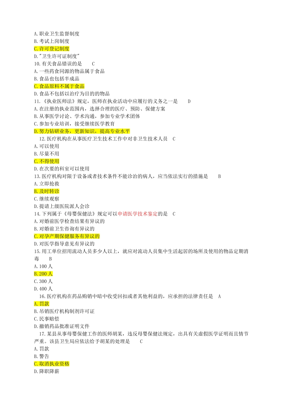 医学卫生法律法规试题及答案_第2页