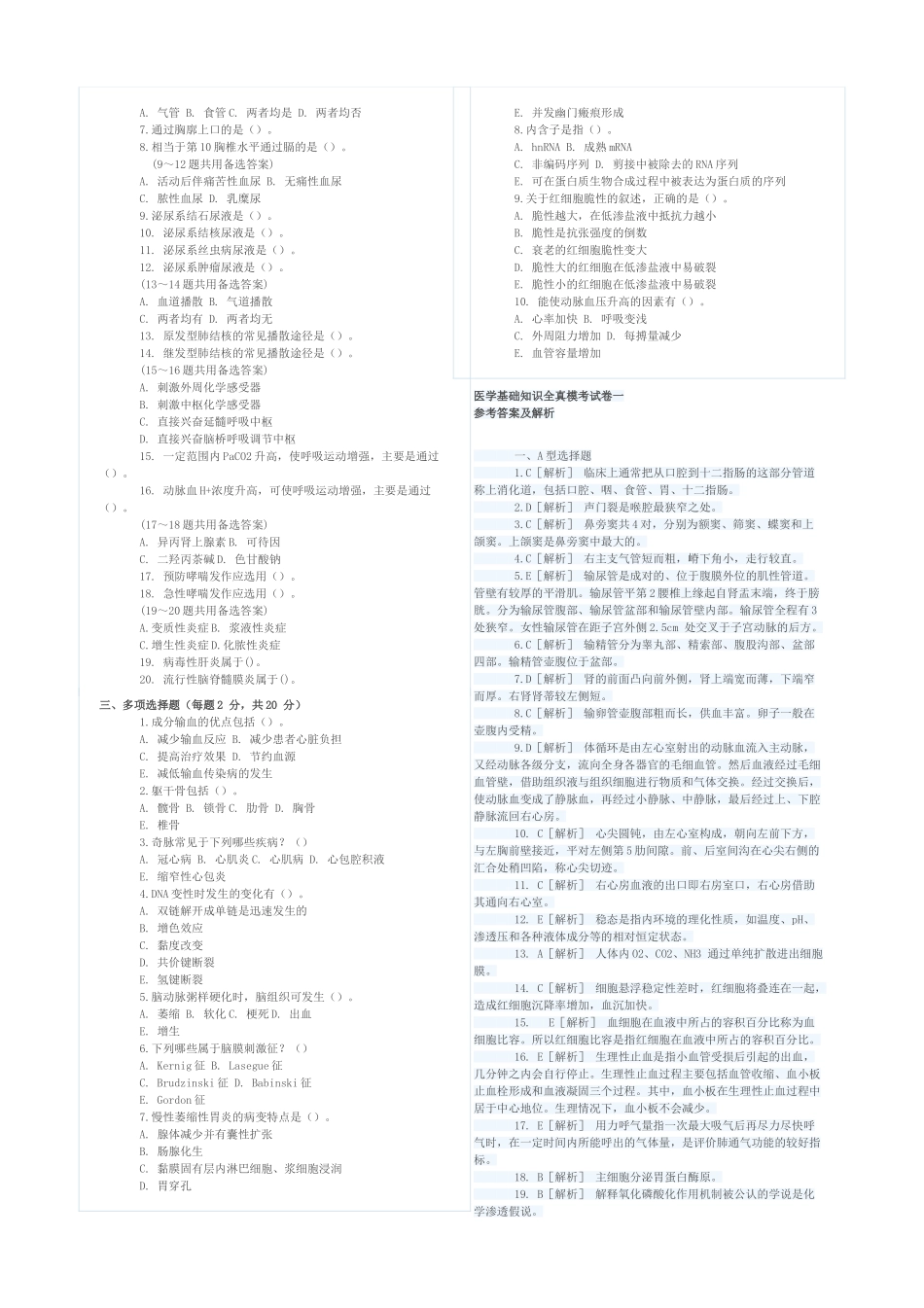 医学基础知识真题模拟试卷_第3页