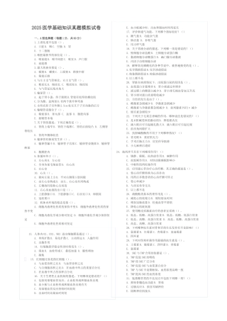 医学基础知识真题模拟试卷