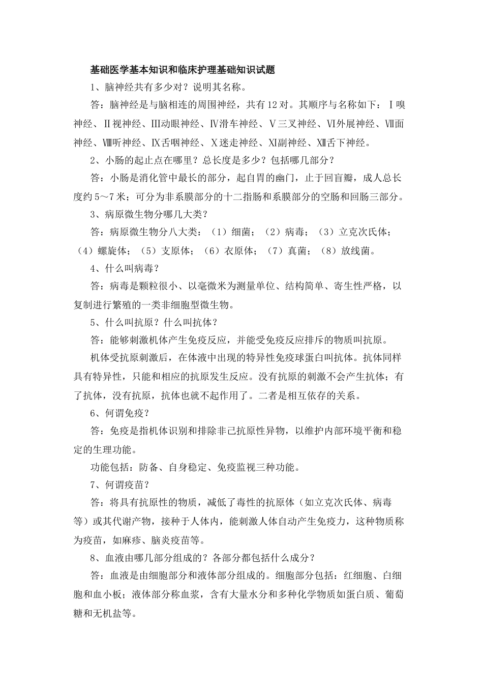 医学基础知识试题库-_第1页