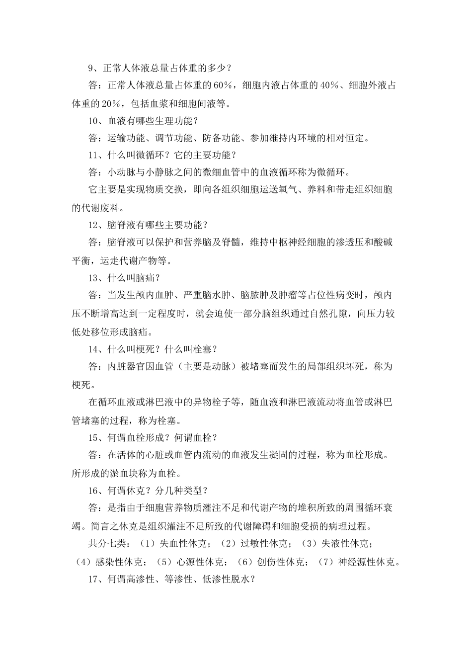 医学基础知识试题库-_第2页