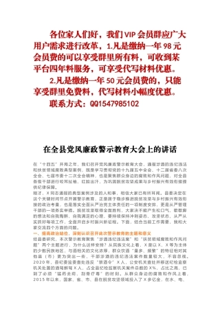 2021-4 在全县党风廉政警示教育大会上的讲话