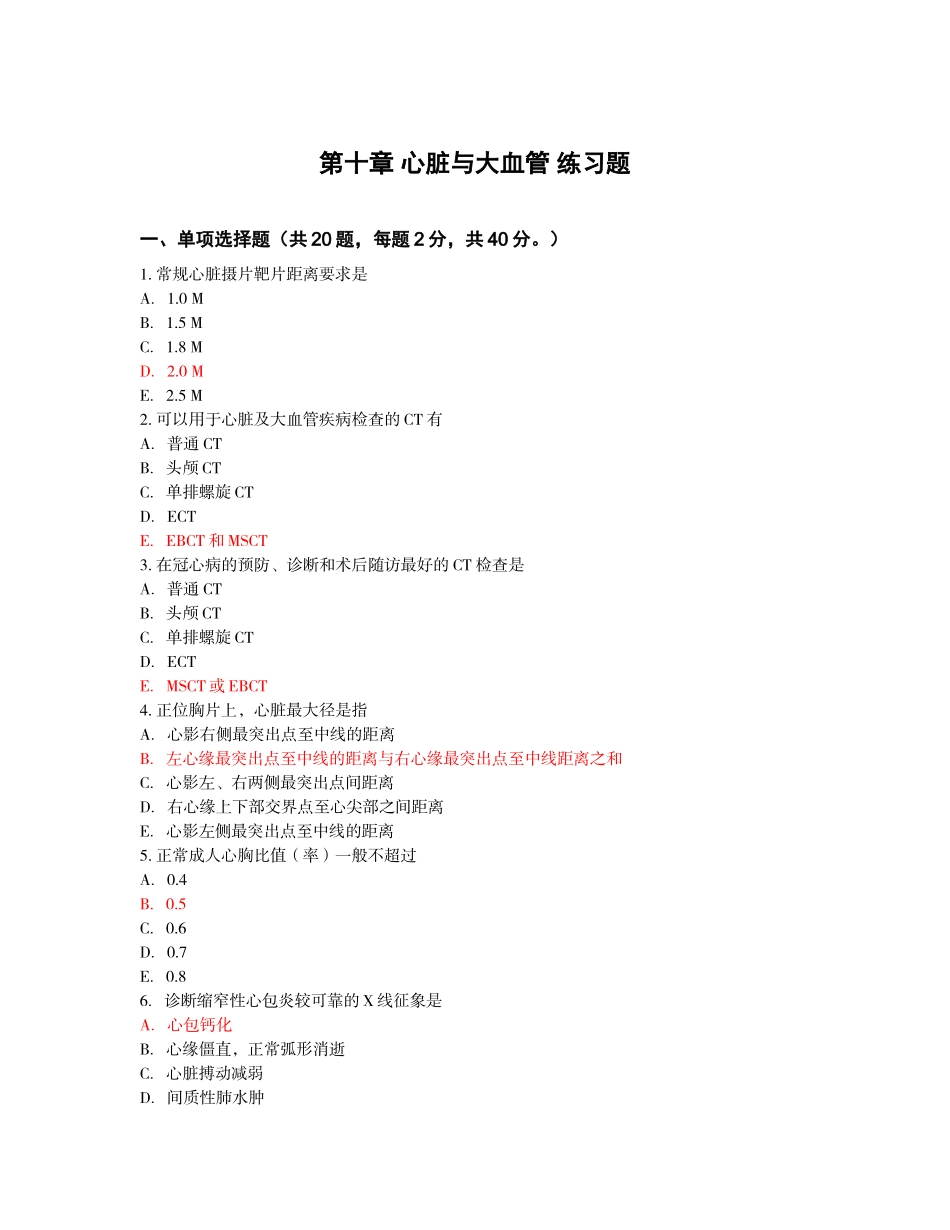 医学影像学第十章-心脏与大血管-练习题_第1页