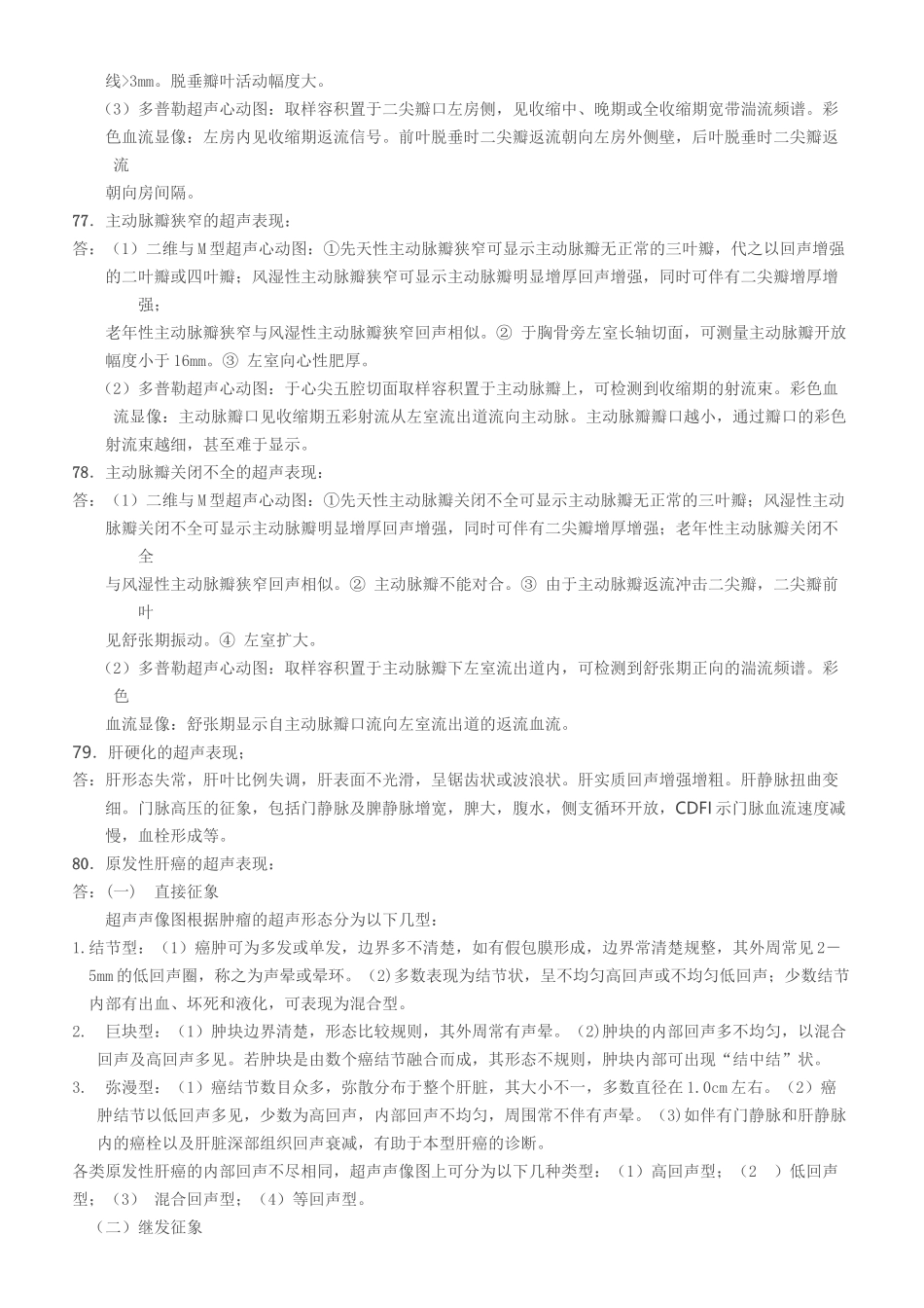 医学影像学超声知识整理_第3页