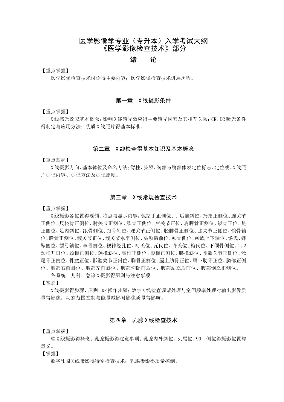 医学影像技术专业入学考试大纲_第1页