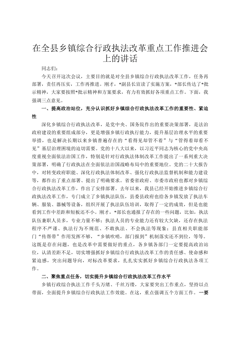 在全县乡镇综合行政执法改革重点工作推进会上的讲话_第1页