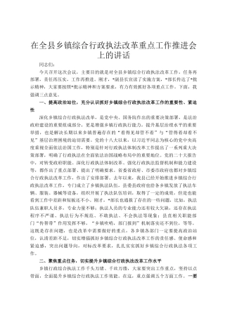 在全县乡镇综合行政执法改革重点工作推进会上的讲话