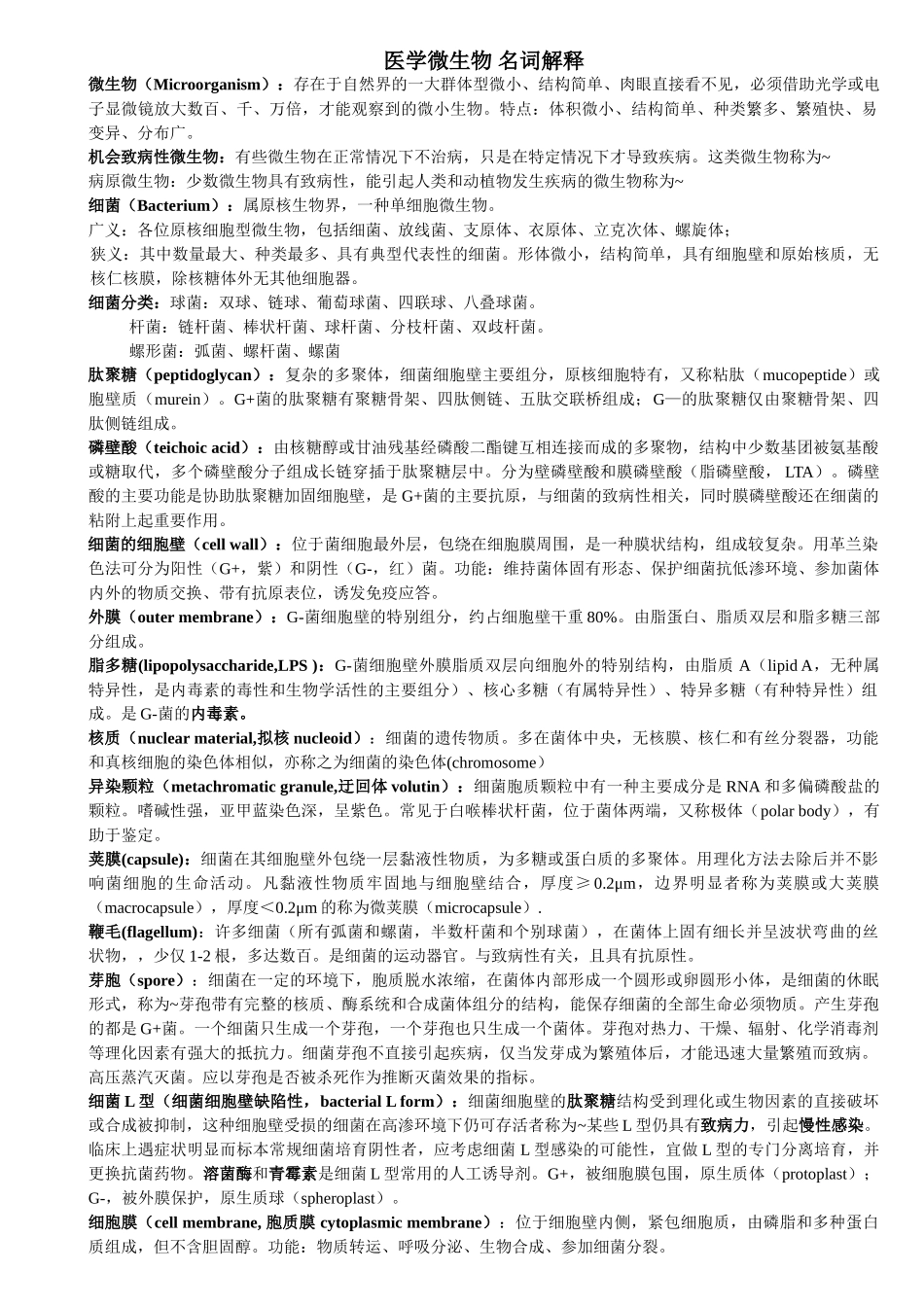 医学微生物-名词解释_第1页