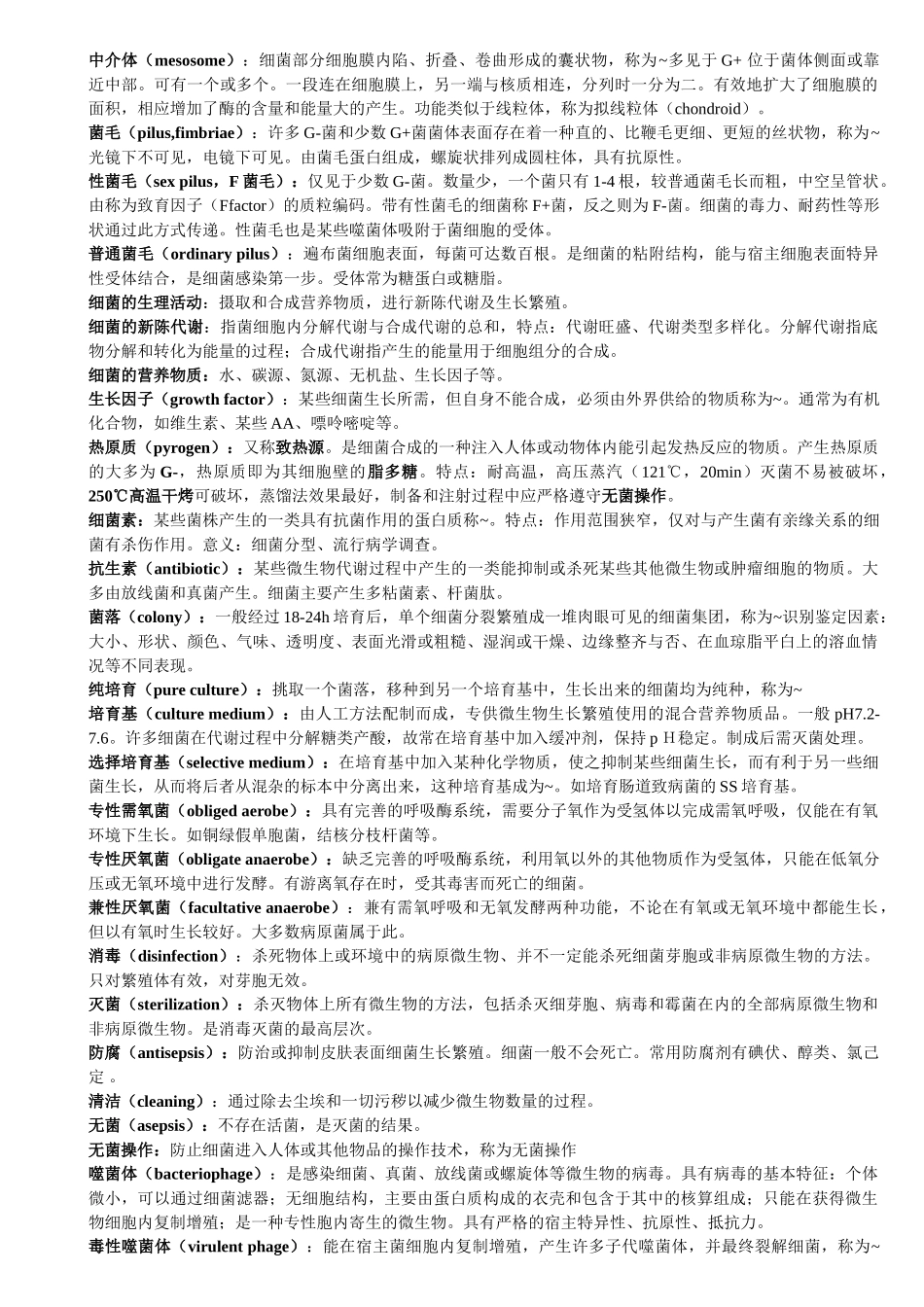 医学微生物-名词解释_第2页