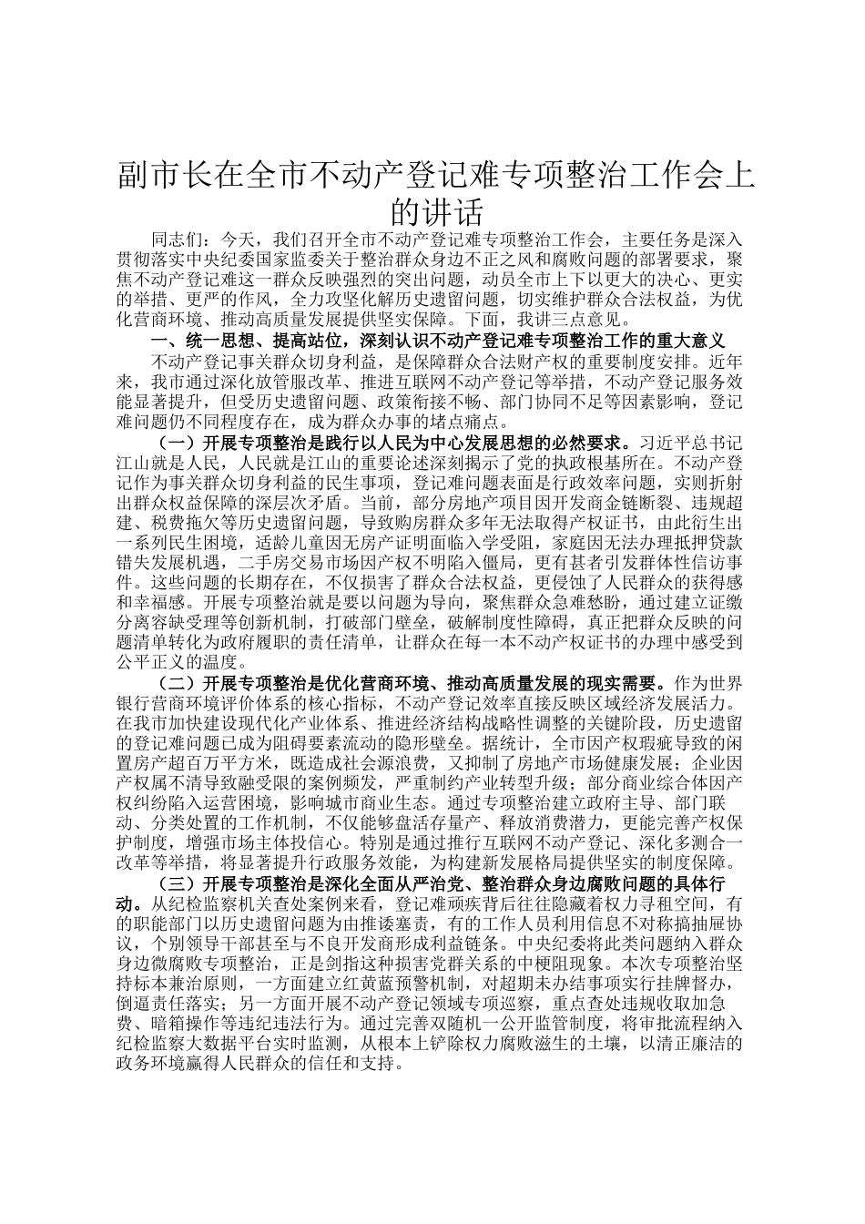 副市长在全市不动产登记难专项整治工作会上的讲话_第1页