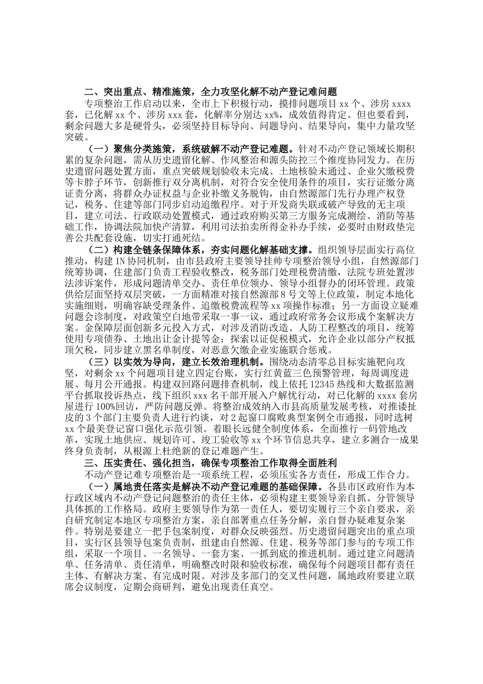 副市长在全市不动产登记难专项整治工作会上的讲话_第2页