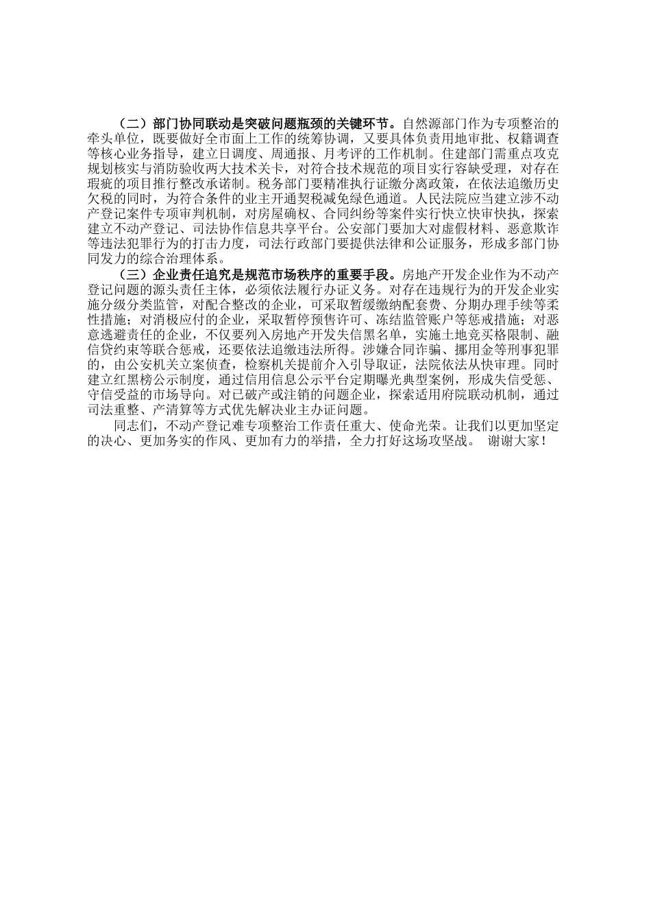 副市长在全市不动产登记难专项整治工作会上的讲话_第3页