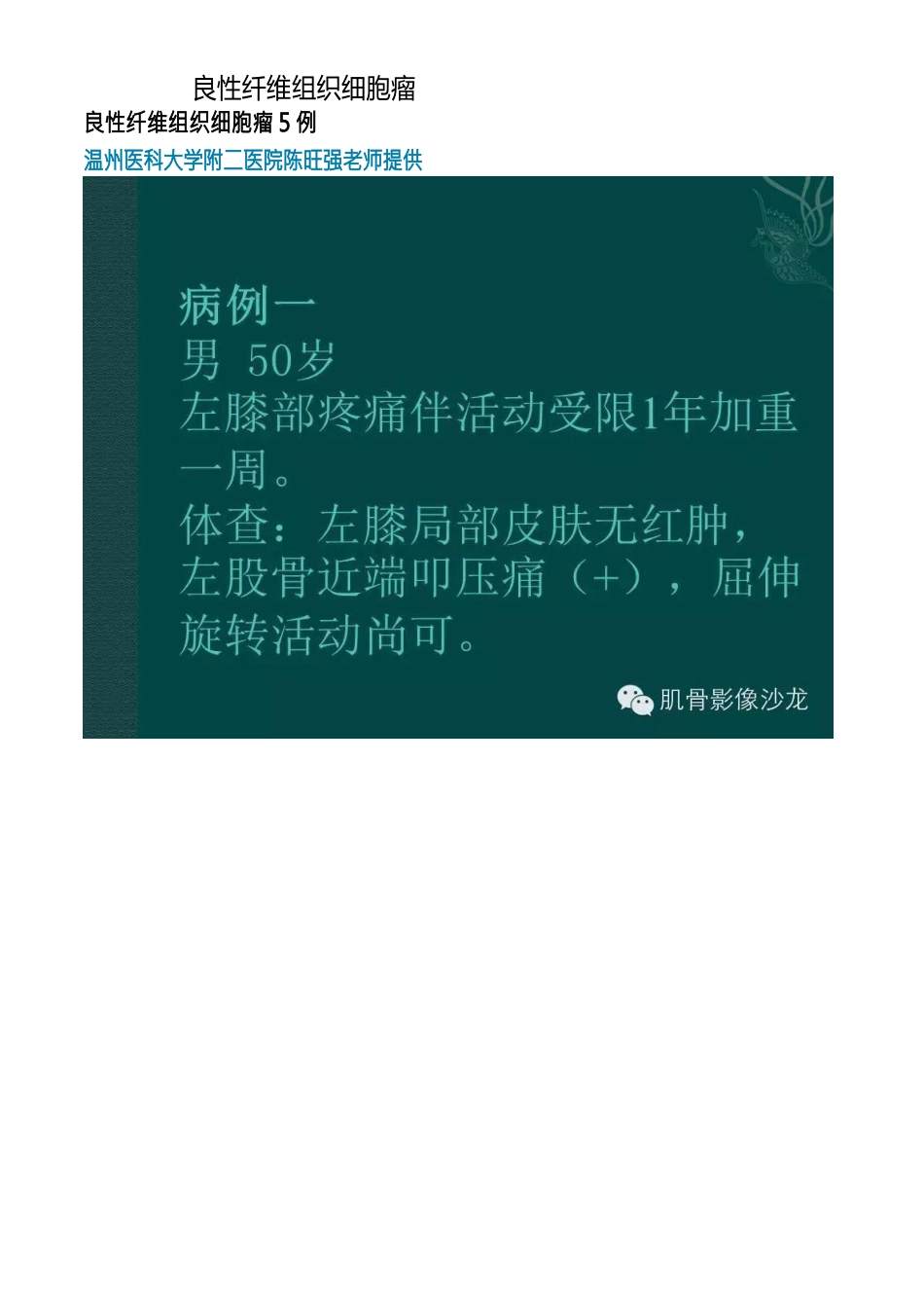 医学影像：良性纤维组织细胞瘤_第1页