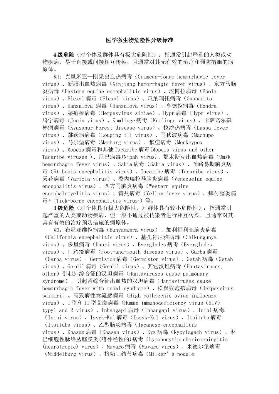 医学微生物危险性分级标准_第1页