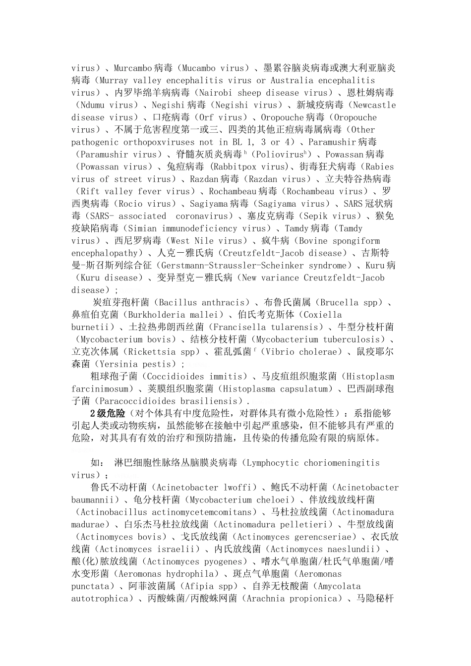 医学微生物危险性分级标准_第2页