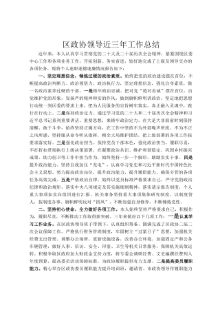 区政协领导近三年工作总结