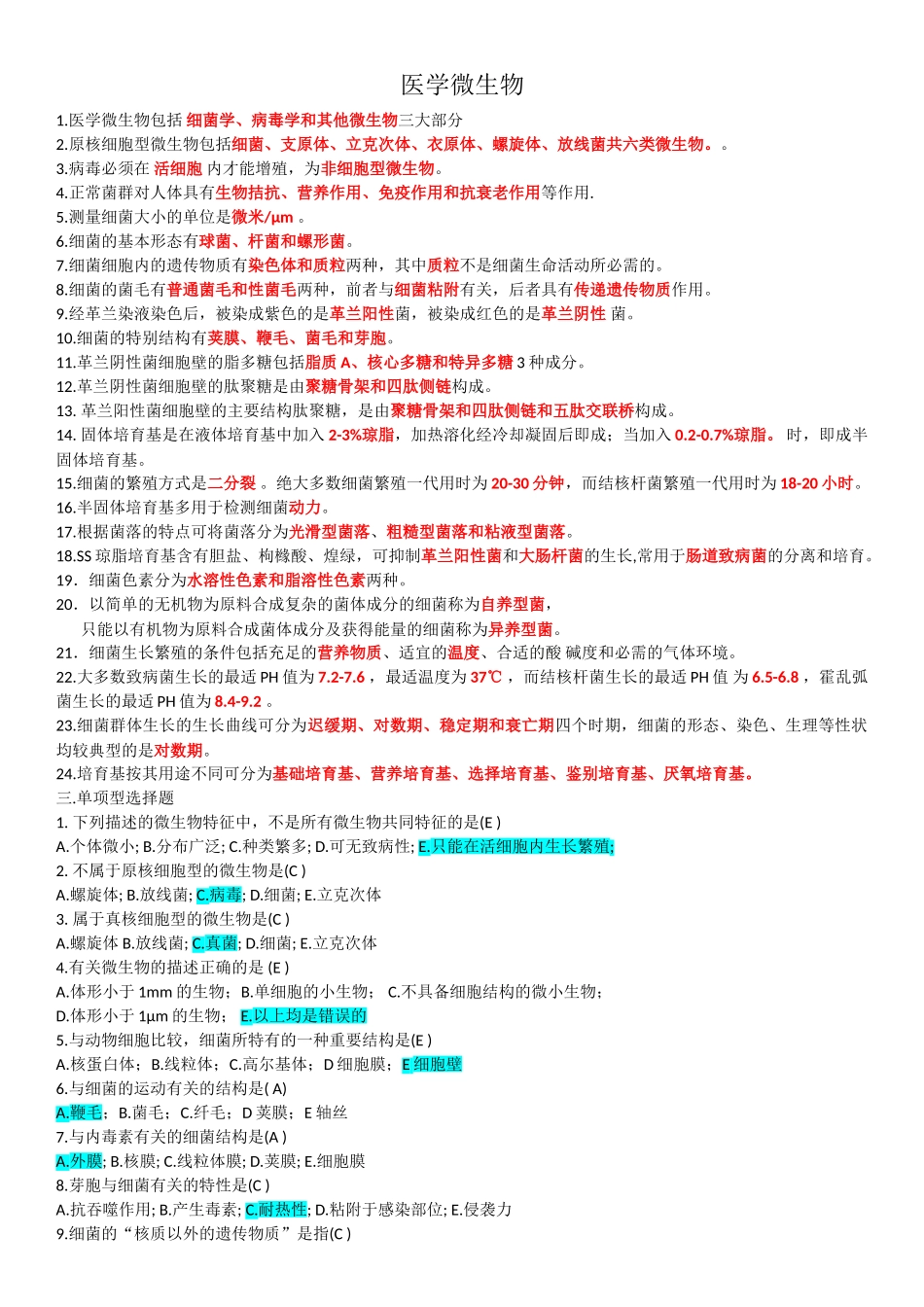 医学微生物学题库_第1页