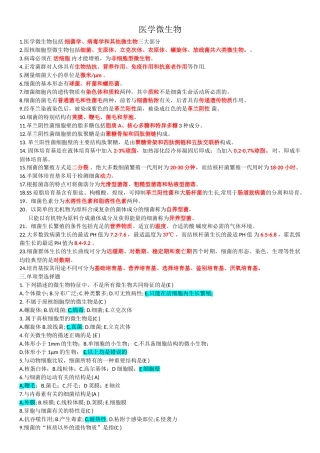 医学微生物学题库