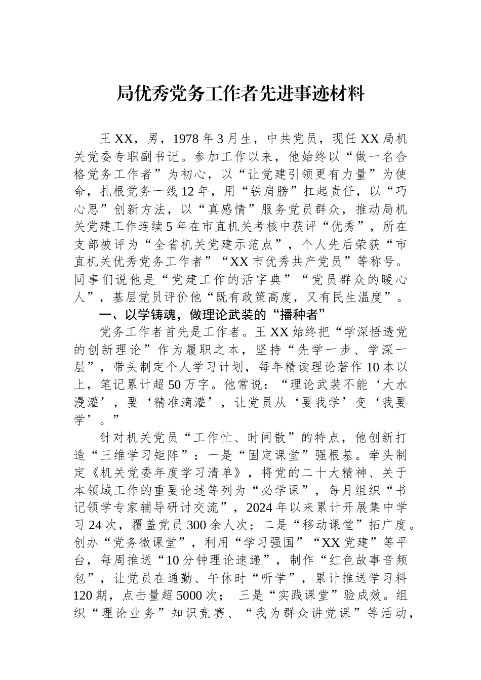 局优秀党务工作者先进事迹材料 (1)_第1页