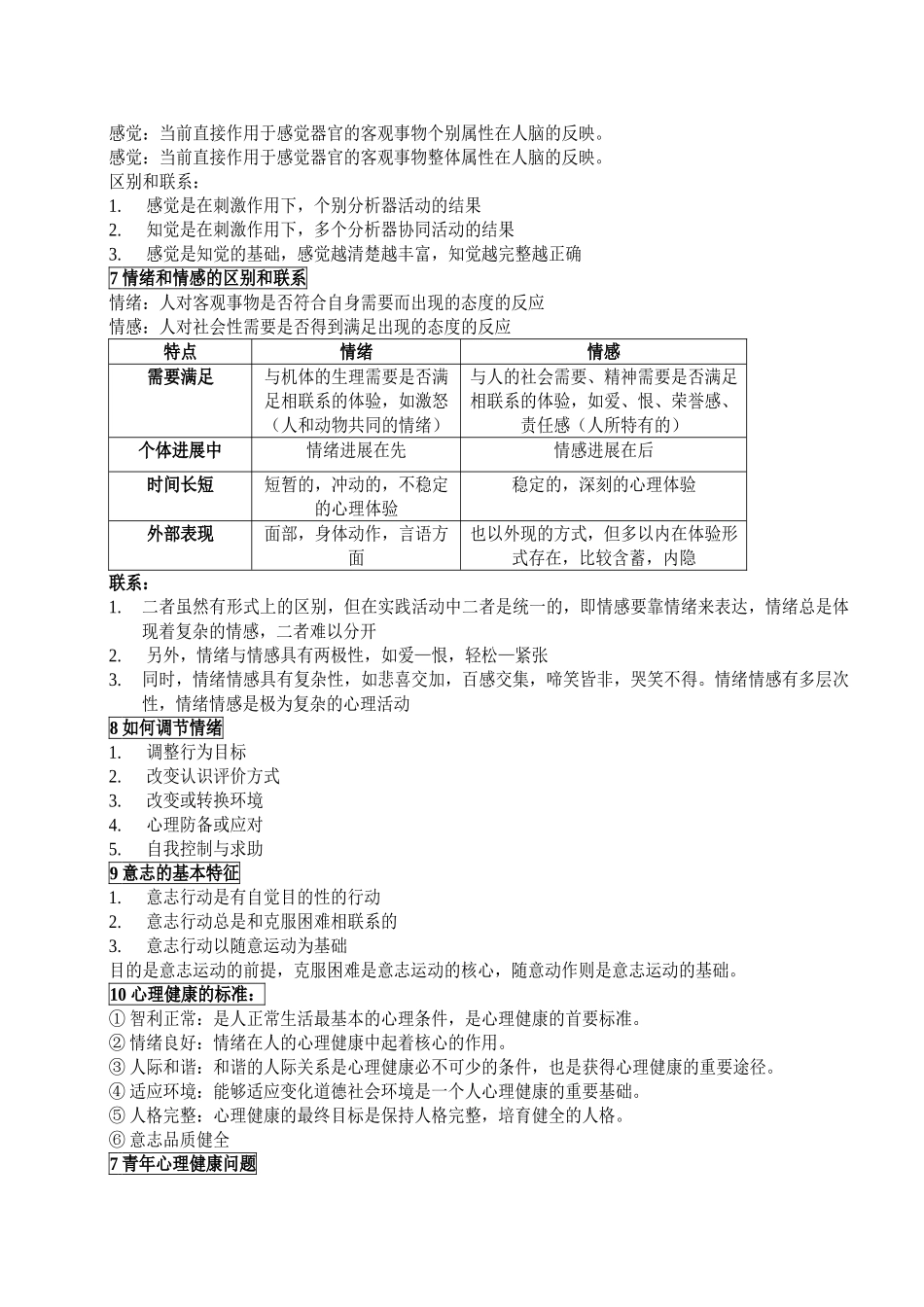 医学心理学-问答题_第2页