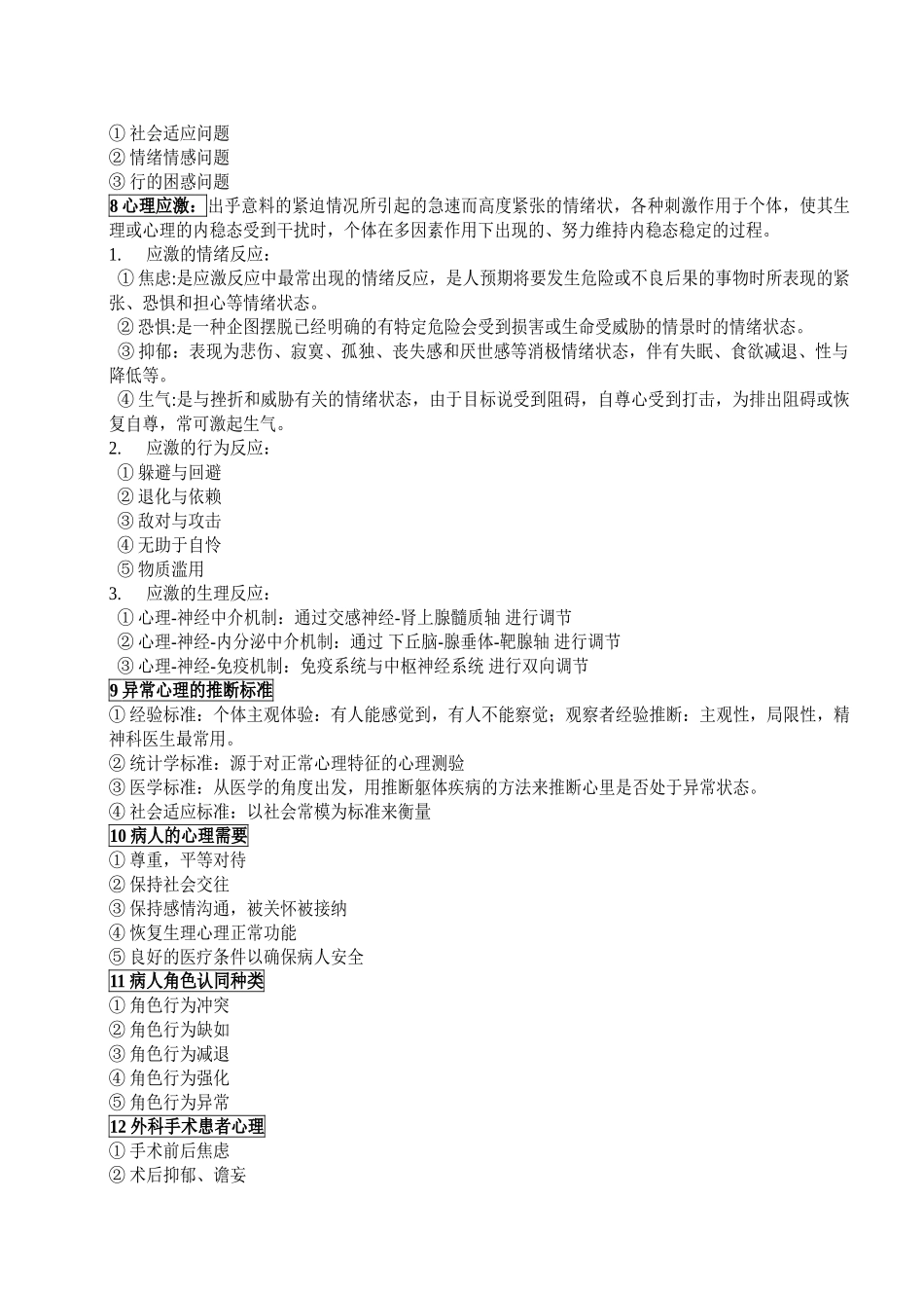 医学心理学-问答题_第3页