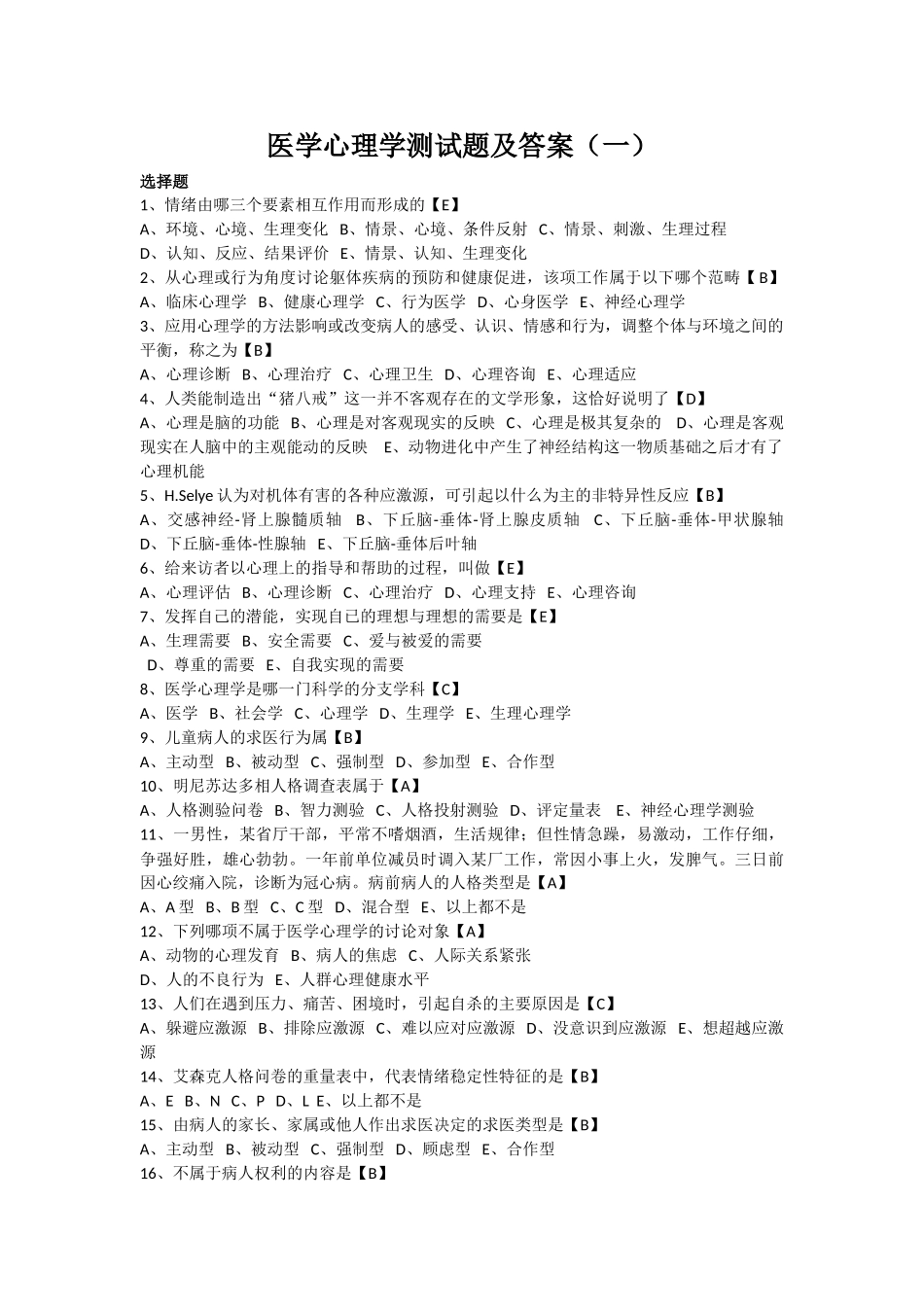 医学心理学单选试题_第1页