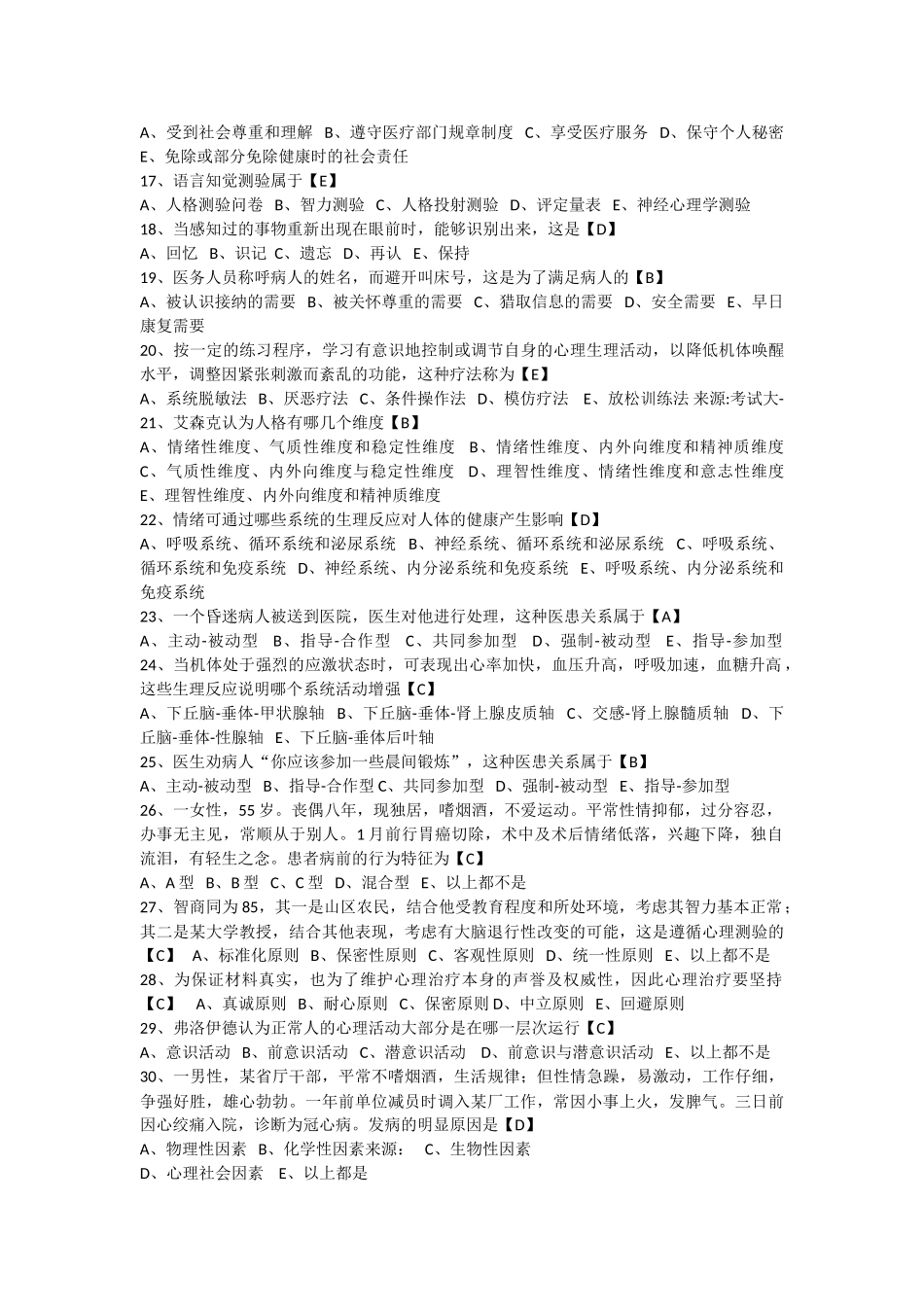 医学心理学单选试题_第2页