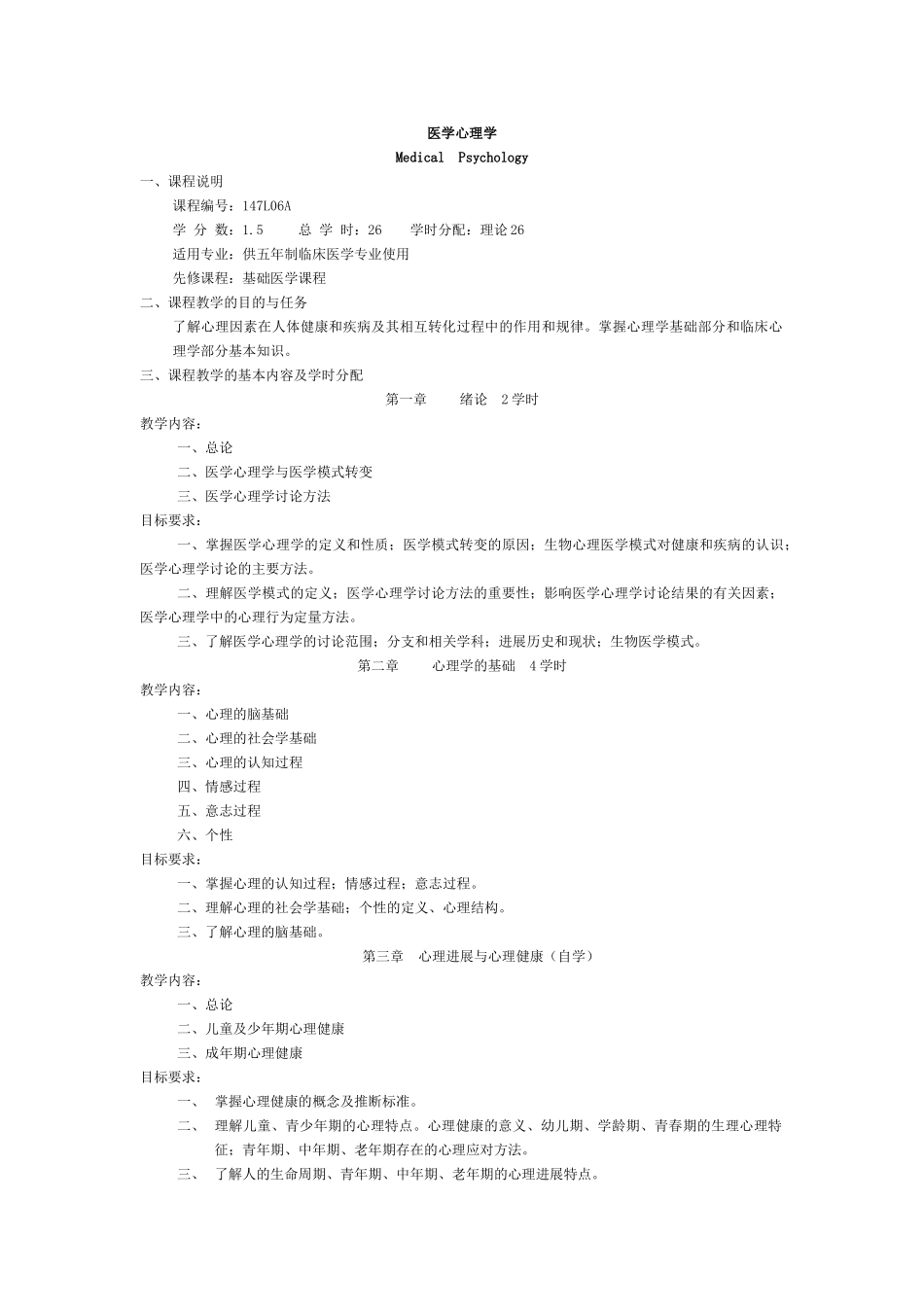 医学心理学教学大纲-_第1页