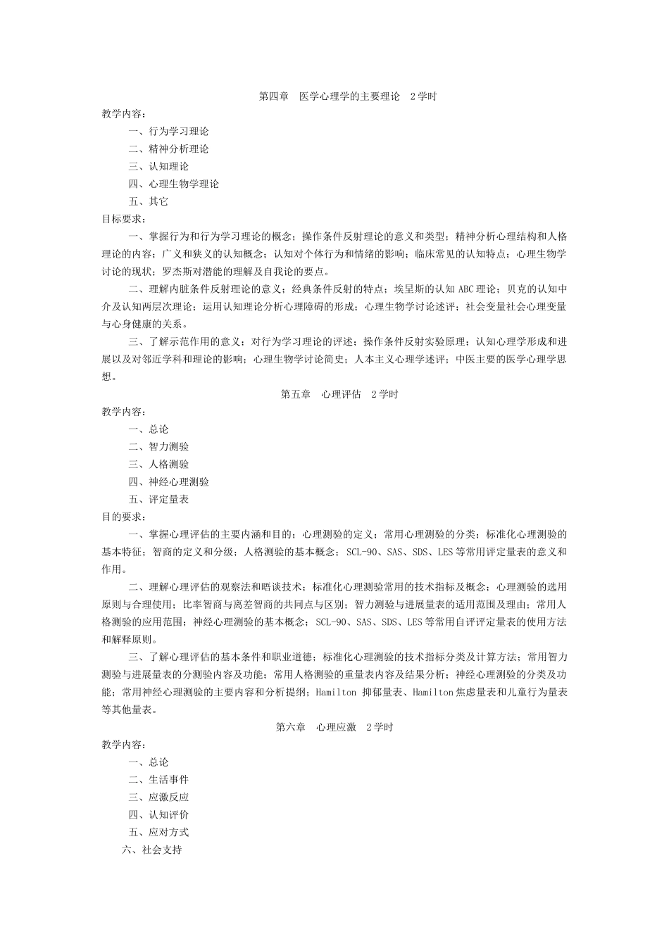 医学心理学教学大纲-_第2页