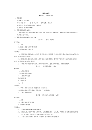 医学心理学教学大纲-