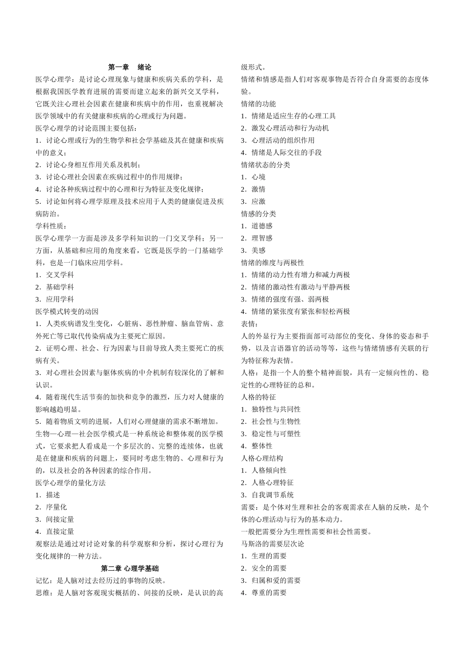 医学心理学重点内容_第1页