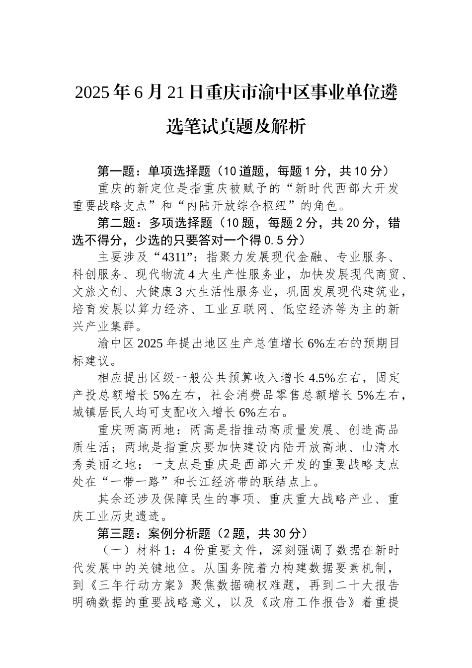 2025年6月21日重庆市渝中区事业单位遴选笔试真题及解析_第1页