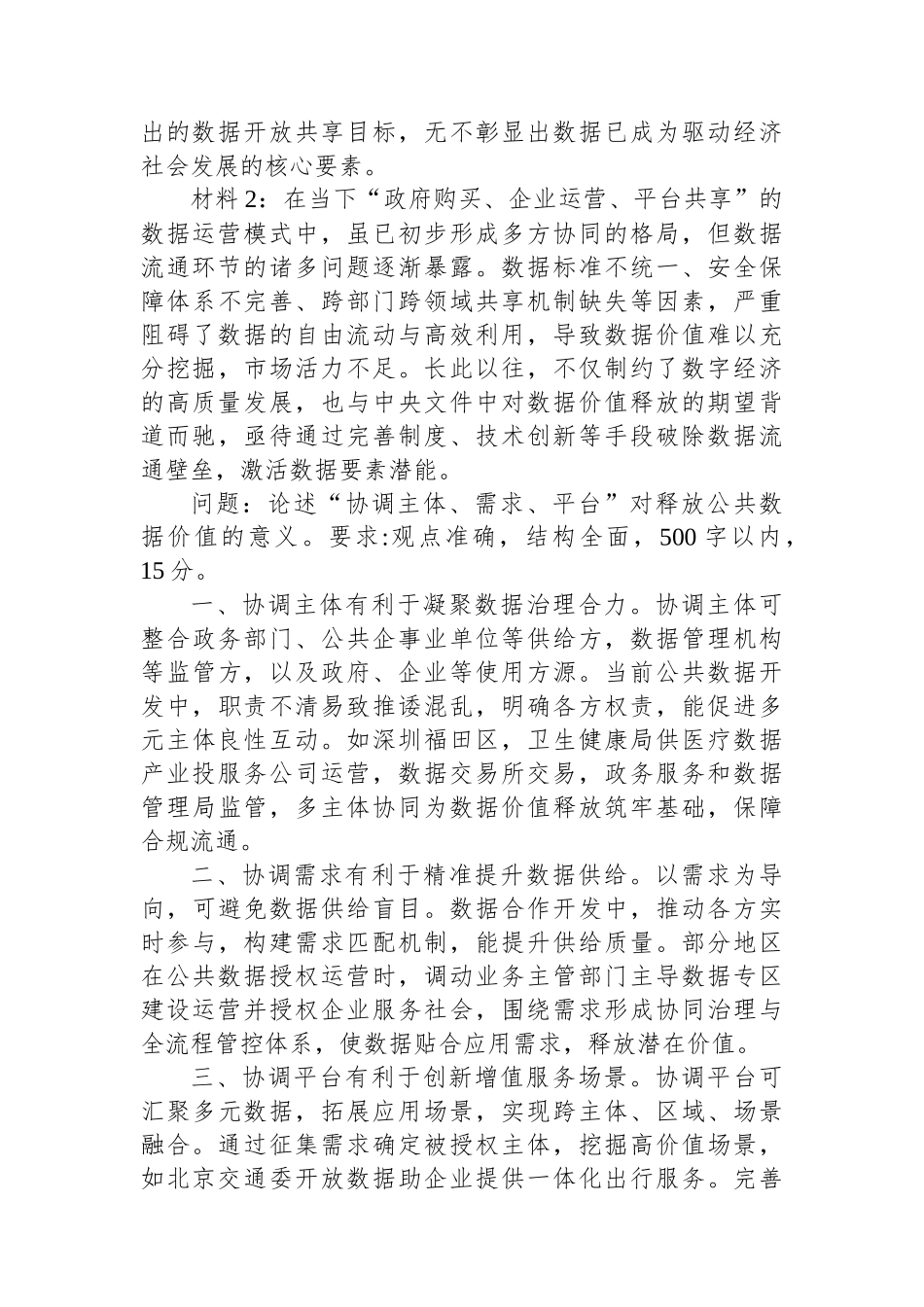 2025年6月21日重庆市渝中区事业单位遴选笔试真题及解析_第2页