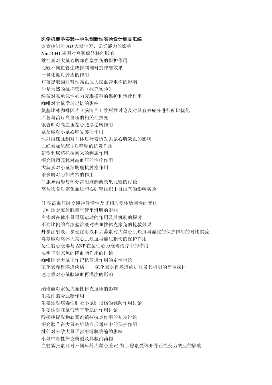医学机能学实验---学生创新性实验设计题目汇编_第1页