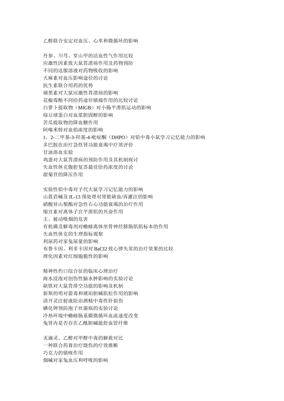 医学机能学实验---学生创新性实验设计题目汇编_第2页
