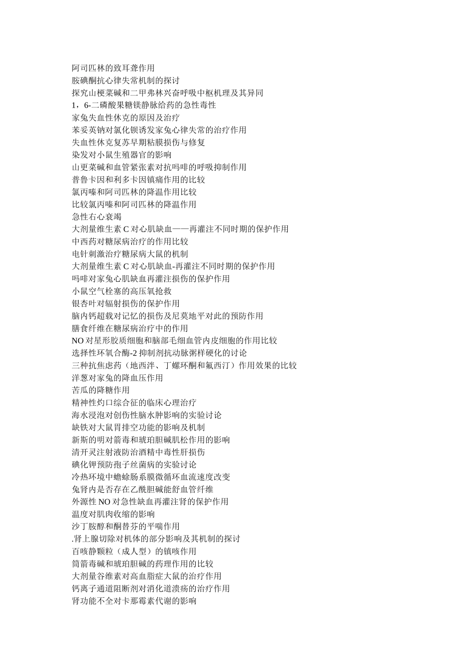 医学机能学实验---学生创新性实验设计题目汇编_第3页