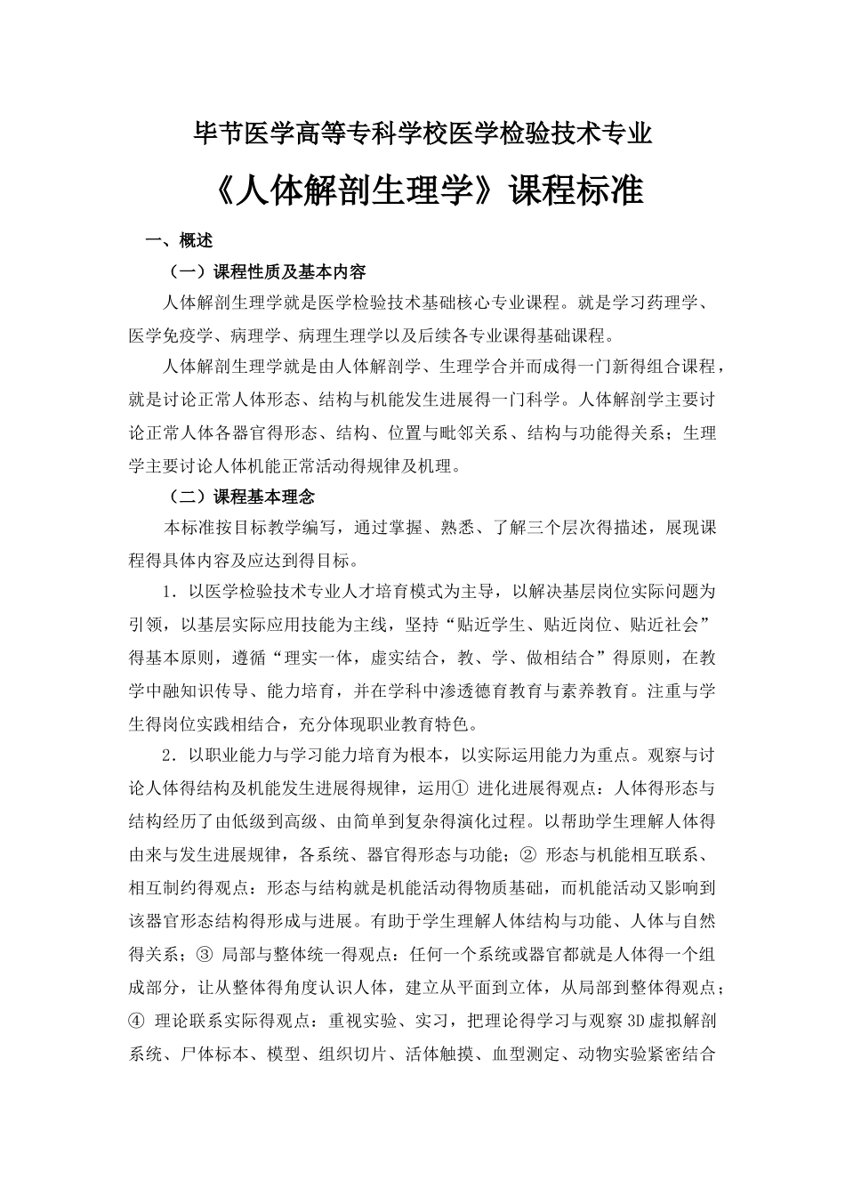 医学检验技术专业《人体解剖生理学》课程标准_第1页