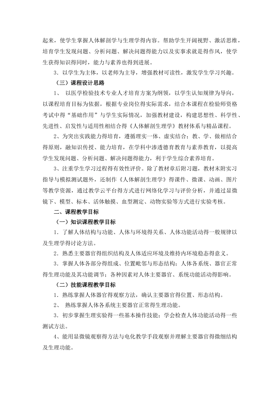 医学检验技术专业《人体解剖生理学》课程标准_第2页