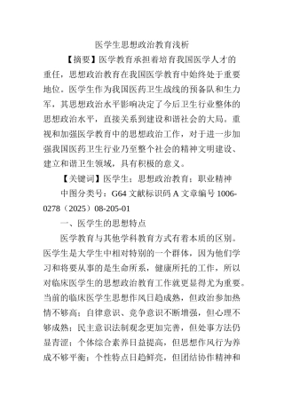 医学生思想政治教育浅析