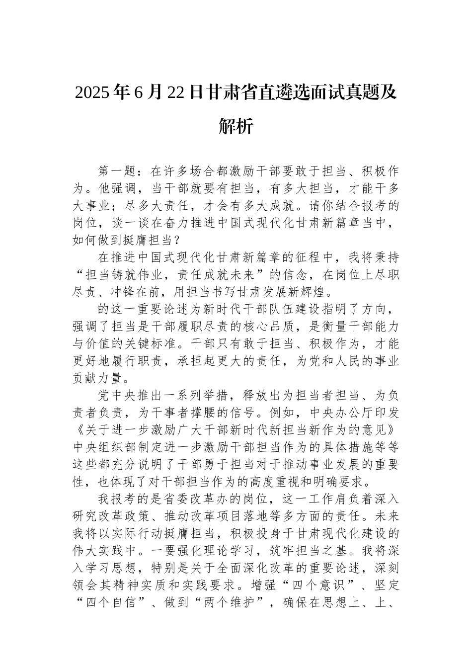 2025年6月22日甘肃省直遴选面试真题及解析_第1页