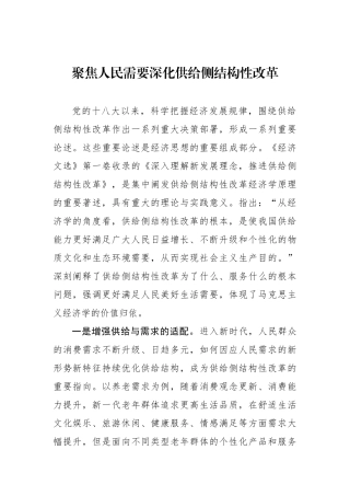 聚焦人民需要深化供给侧结构性改革