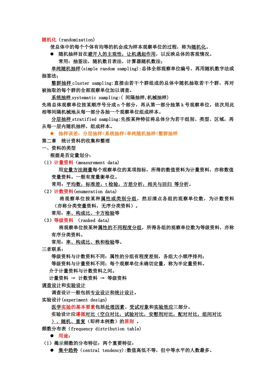 医学统计学-第三版-复习总结_第2页