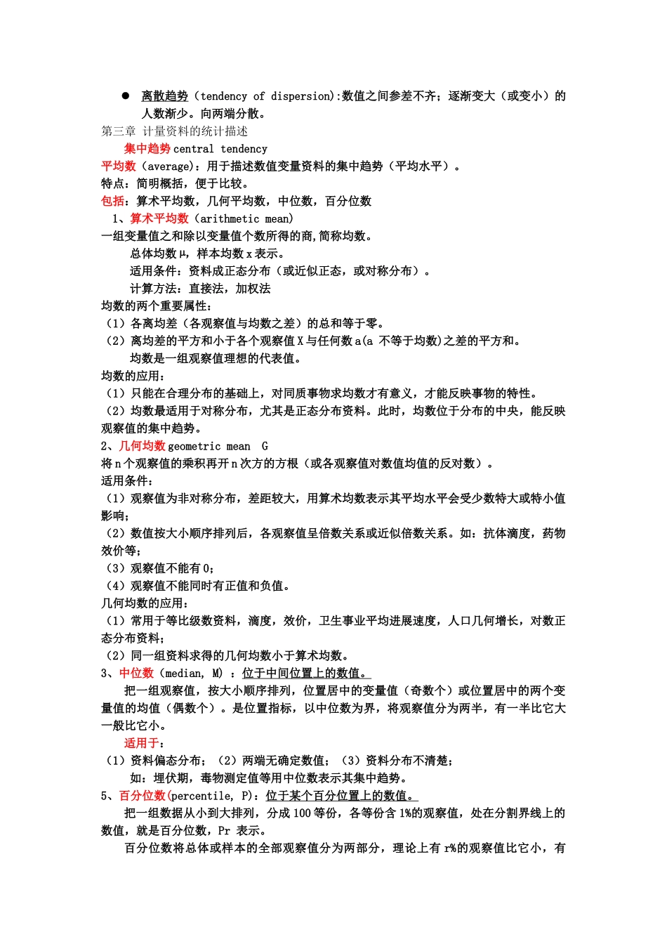 医学统计学-第三版-复习总结_第3页