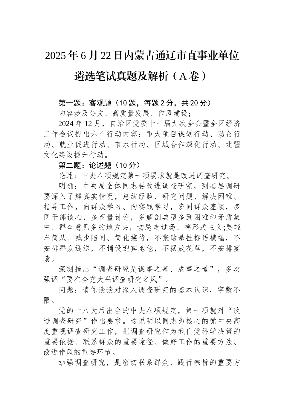 2025年6月22日内蒙古通辽市直事业单位遴选笔试真题及解析（A卷）_第1页