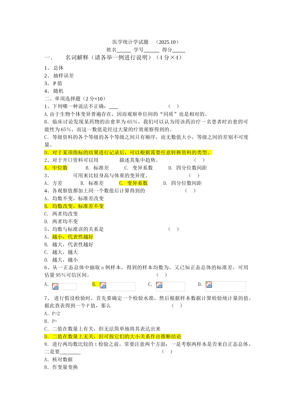 医学统计学试题A卷_第1页