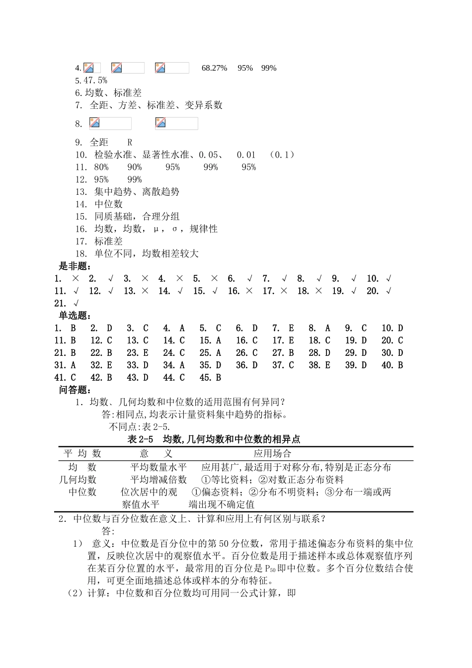 医学统计学课后习题与答案_第2页
