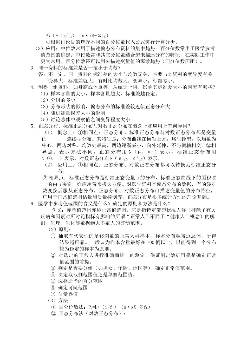 医学统计学课后习题与答案_第3页