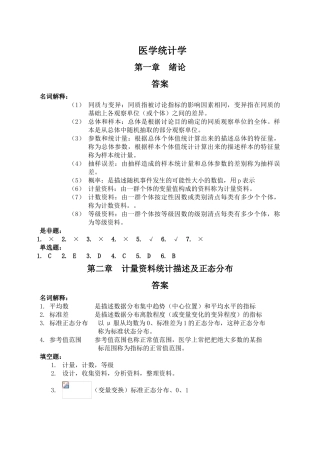医学统计学课后习题与答案