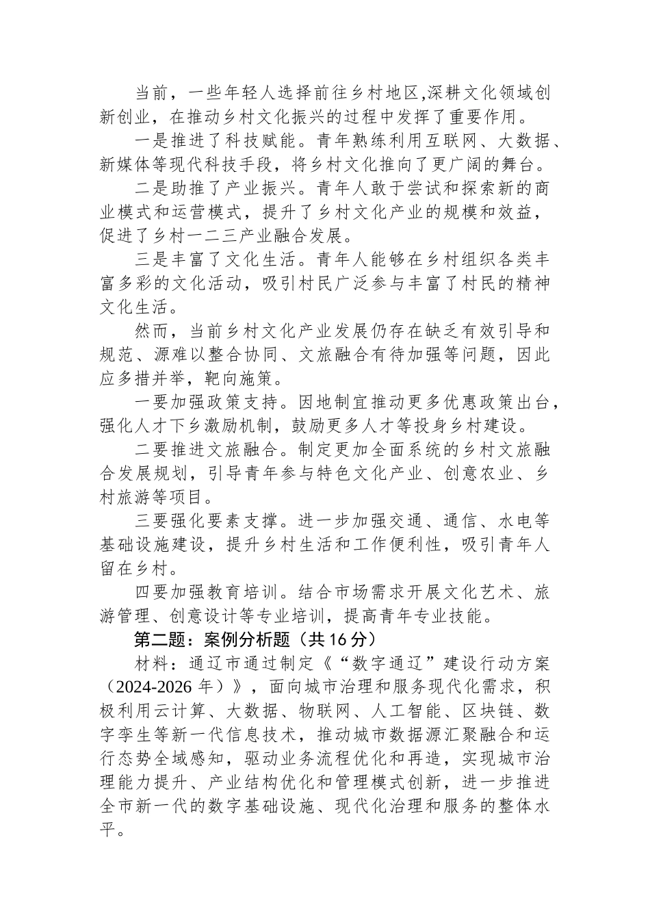 2025年6月22日内蒙古通辽市直事业单位遴选笔试真题及解析（B卷）_第2页