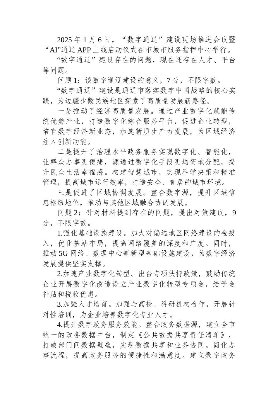 2025年6月22日内蒙古通辽市直事业单位遴选笔试真题及解析（B卷）_第3页